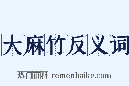 大麻竹反义词是什么意思的图片